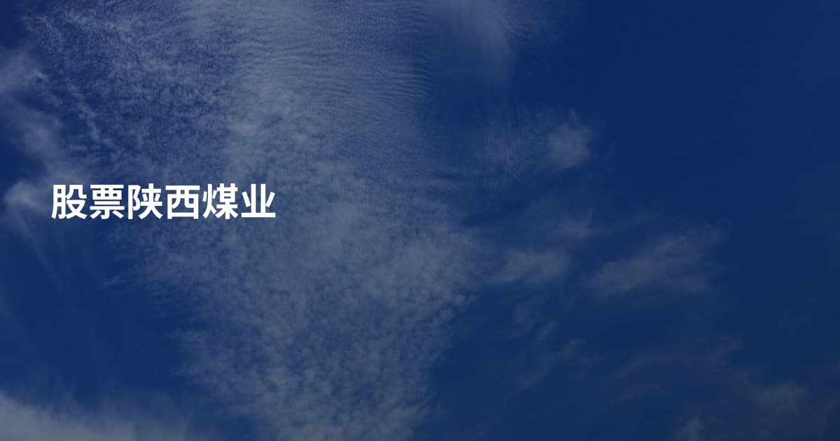 股票陕西煤业