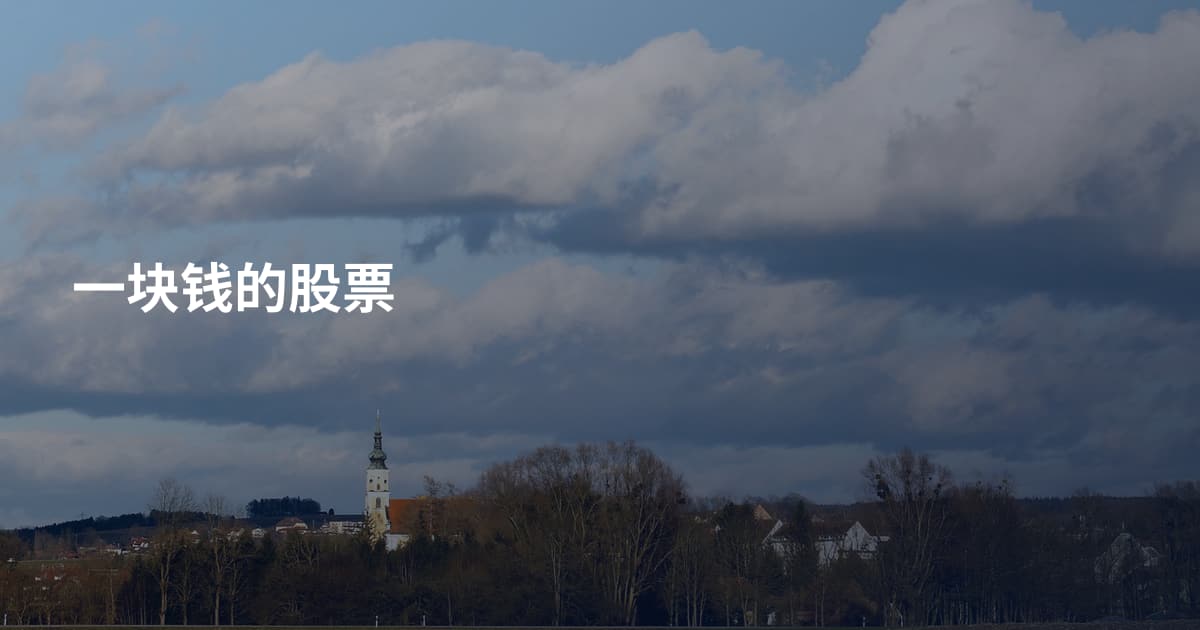 一块钱的股票