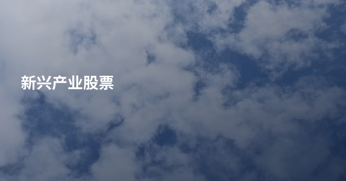 新兴产业股票