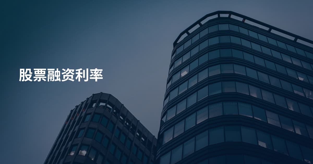 股票融资利率