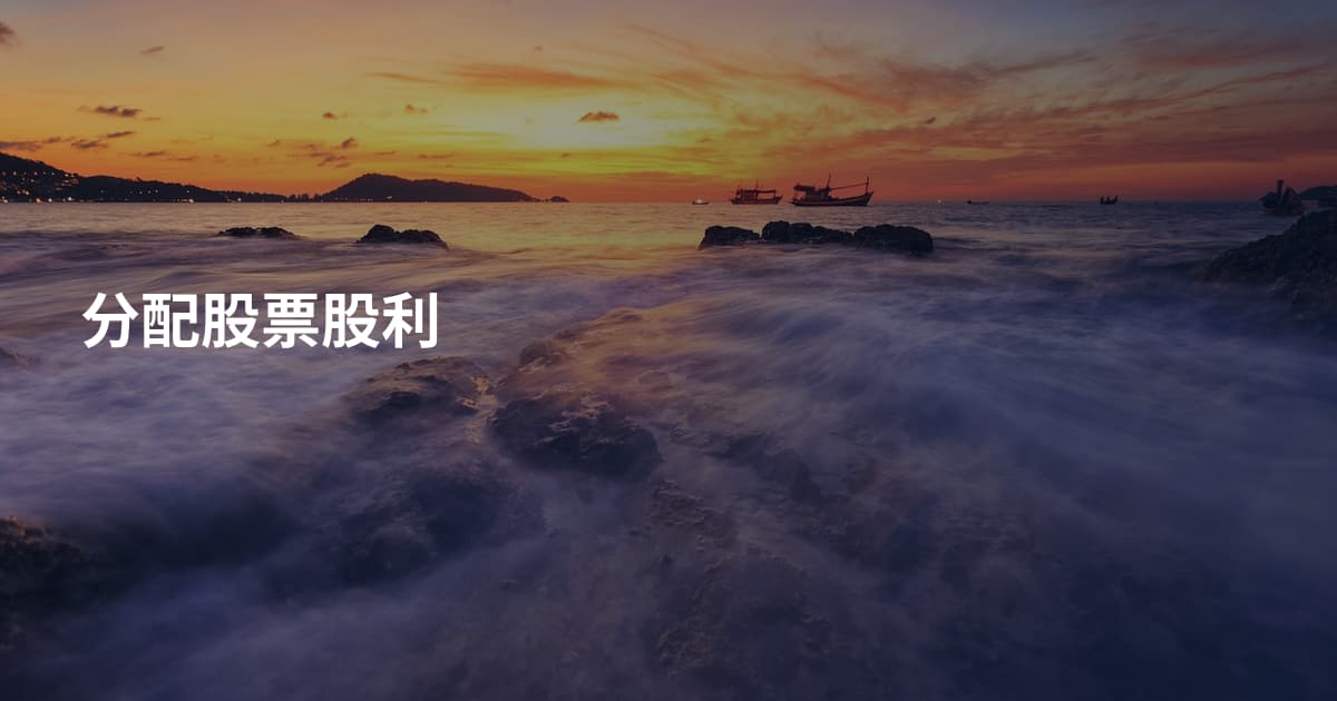分配股票股利