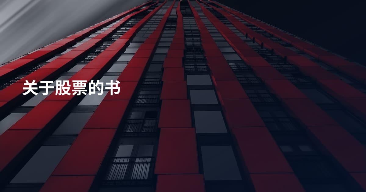 关于股票的书