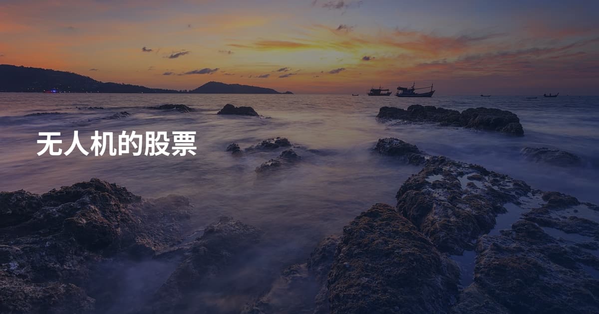 无人机的股票