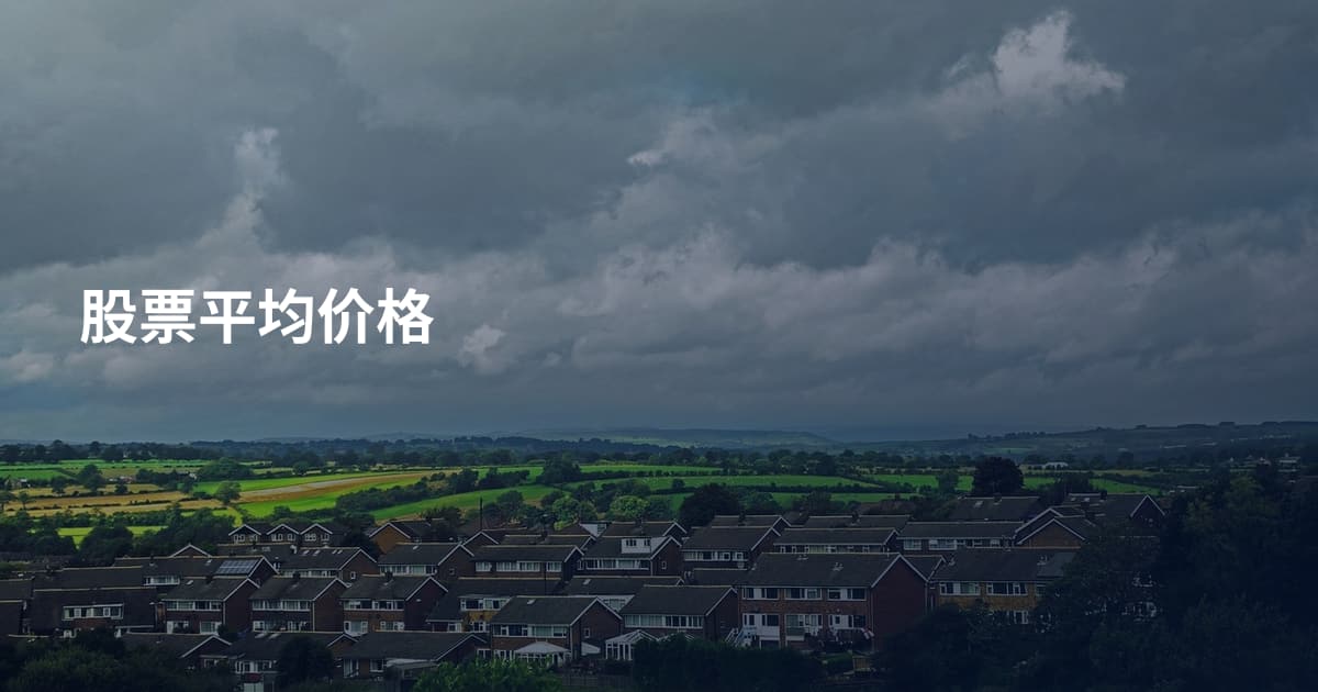 股票平均价格