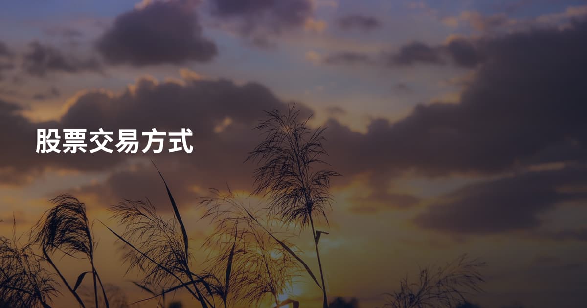 股票交易方式