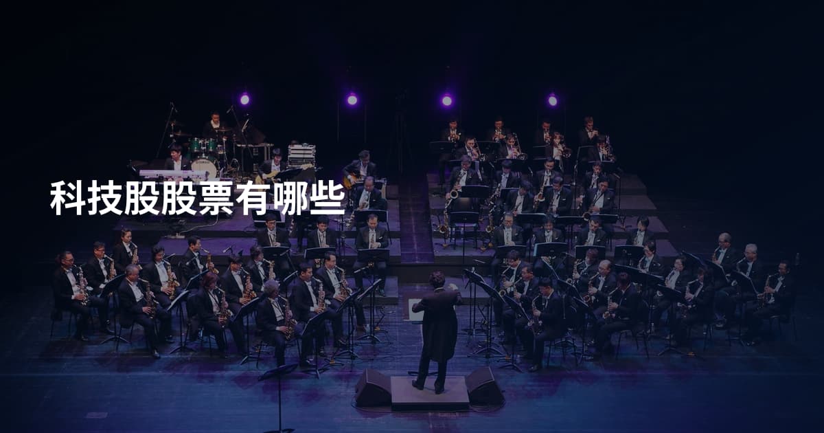 科技股股票有哪些