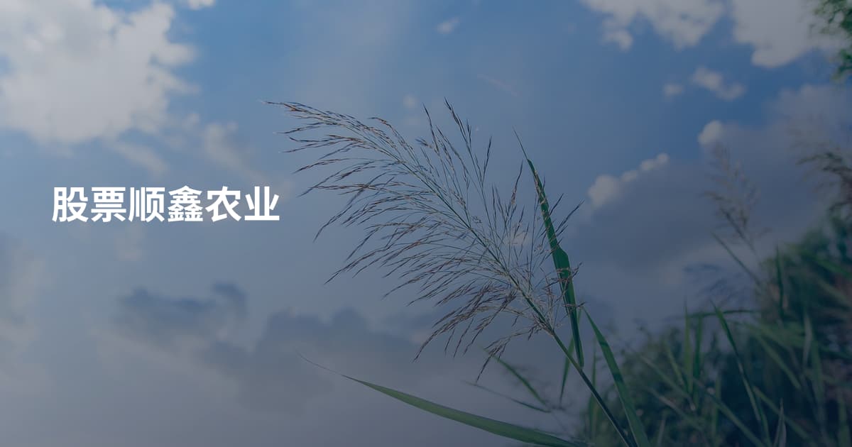 股票顺鑫农业