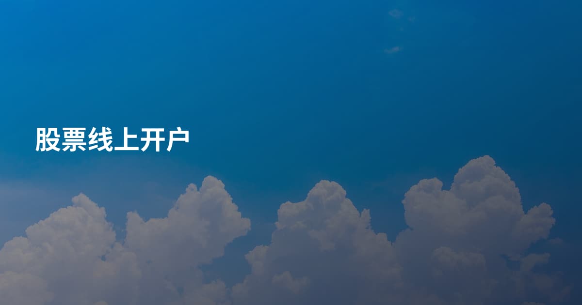 股票线上开户