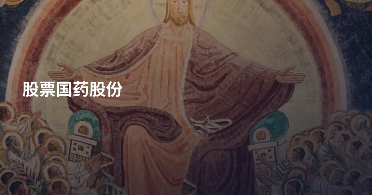 股票国药股份