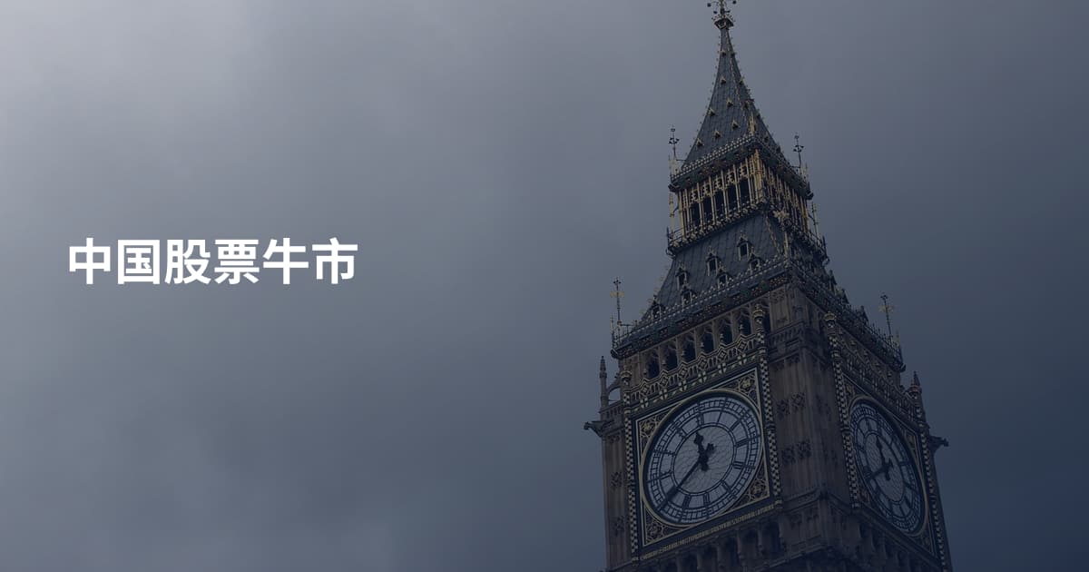 中国股票牛市