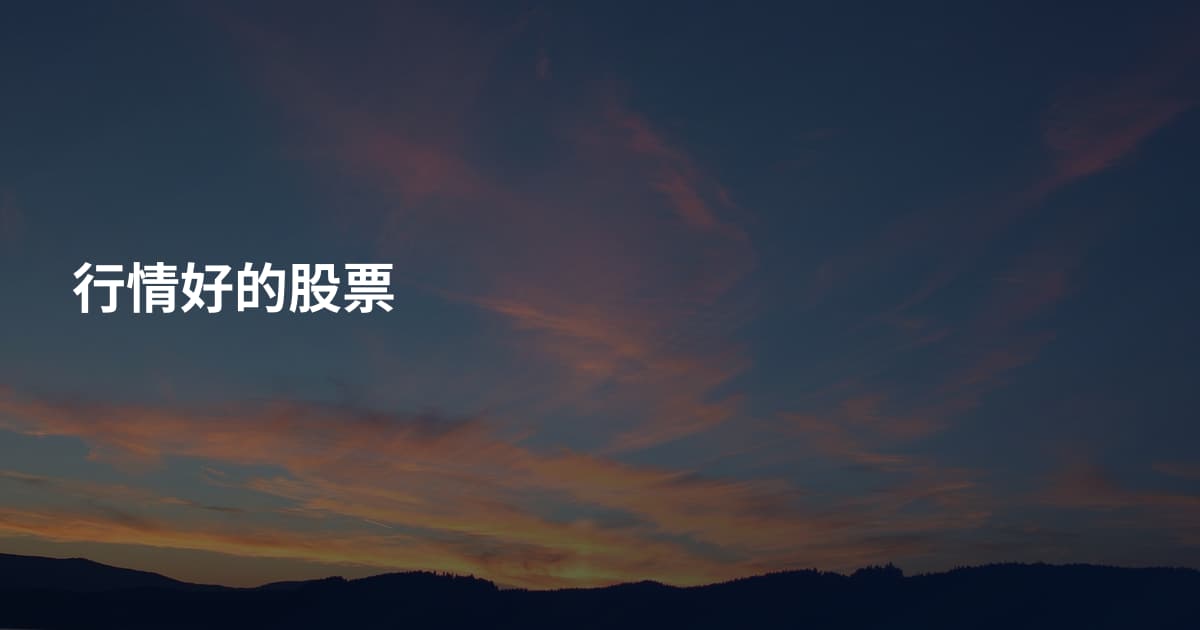 行情好的股票