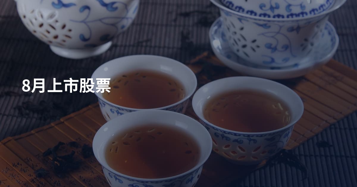 8月上市股票