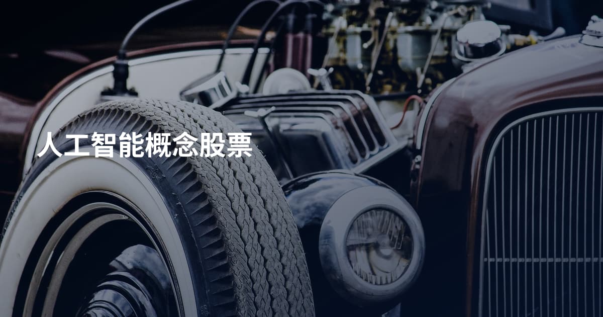 人工智能概念股票