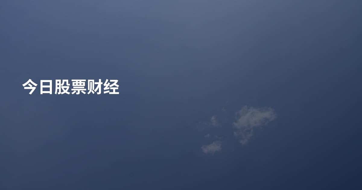 今日股票财经