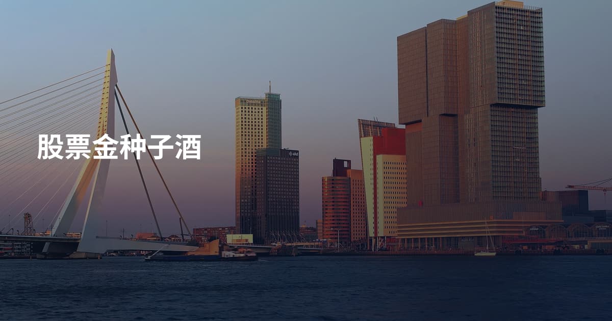 股票金种子酒