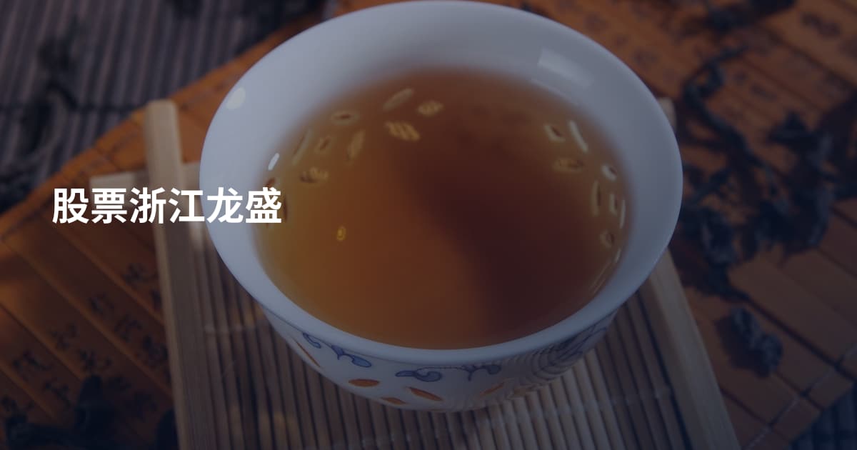 股票浙江龙盛
