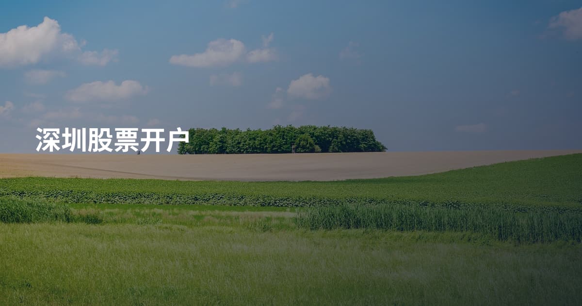 深圳股票开户