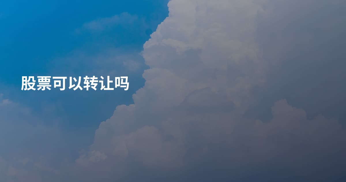 股票可以转让吗