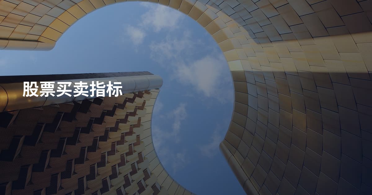 股票买卖指标