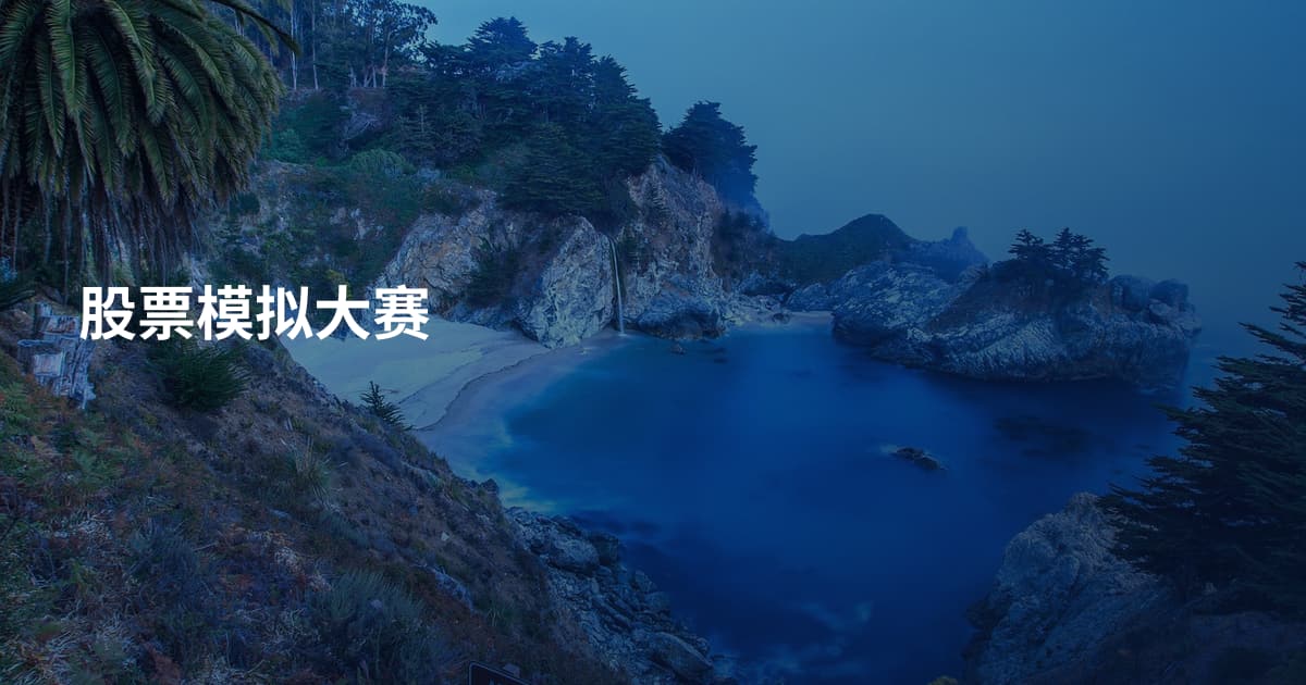 股票模拟大赛