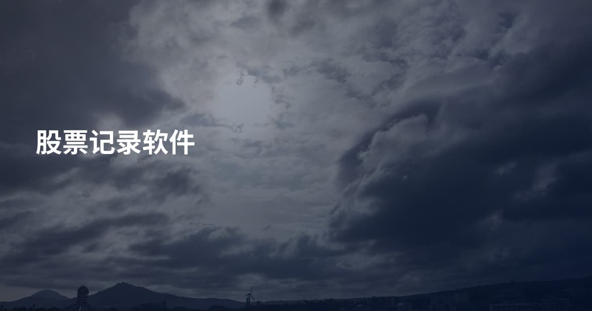 股票记录软件