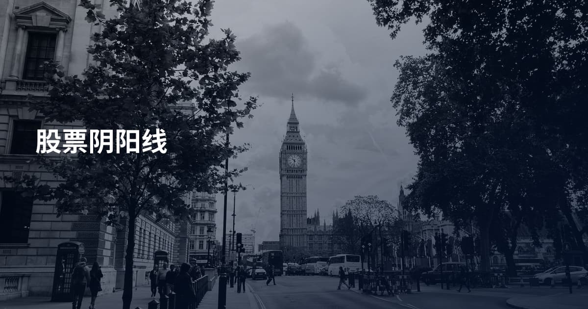 股票阴阳线