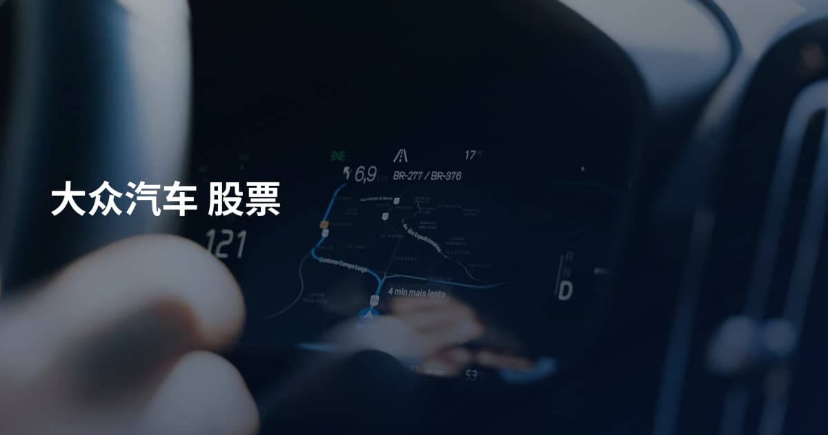 大众汽车 股票