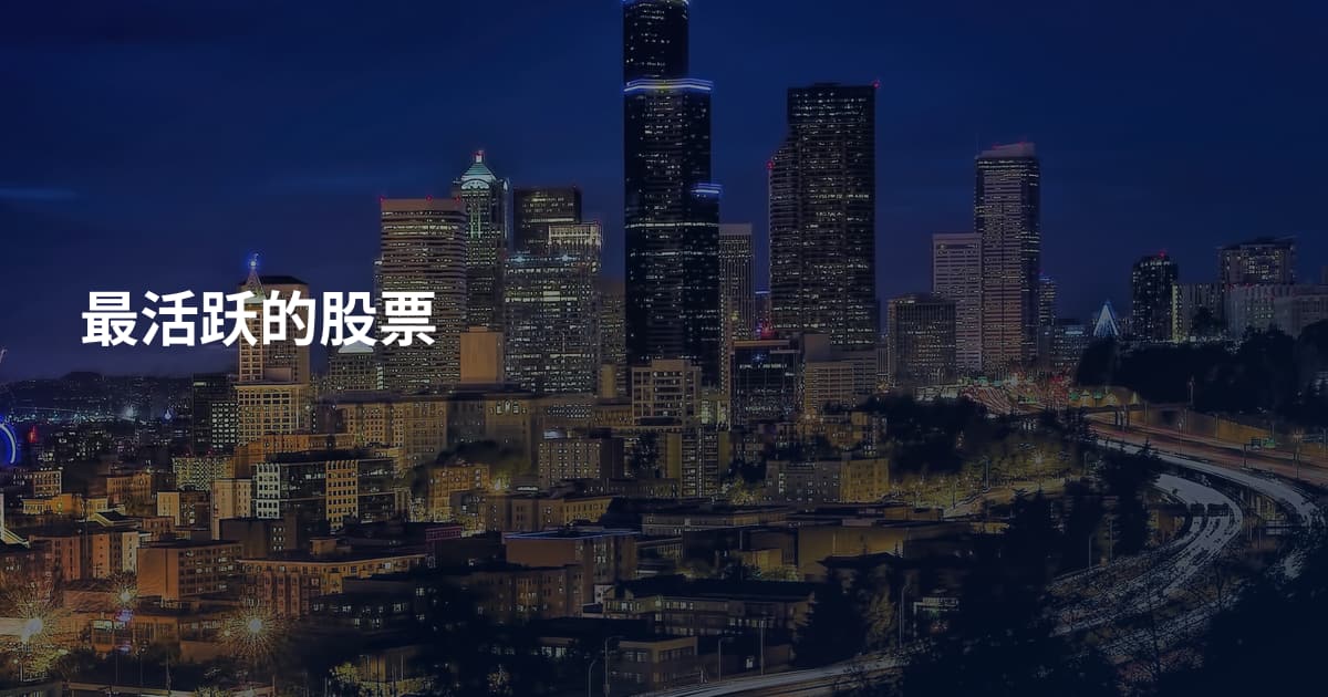 最活跃的股票
