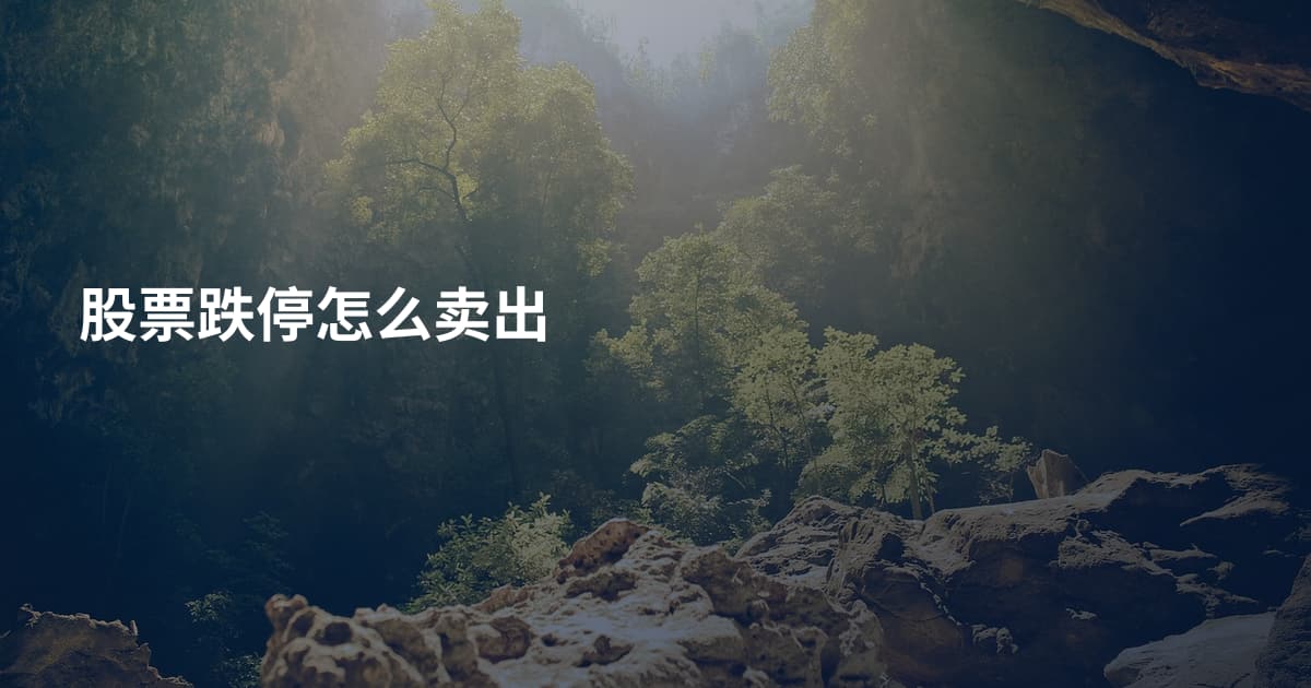 股票跌停怎么卖出