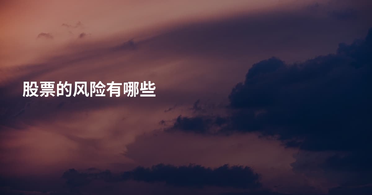 股票的风险有哪些