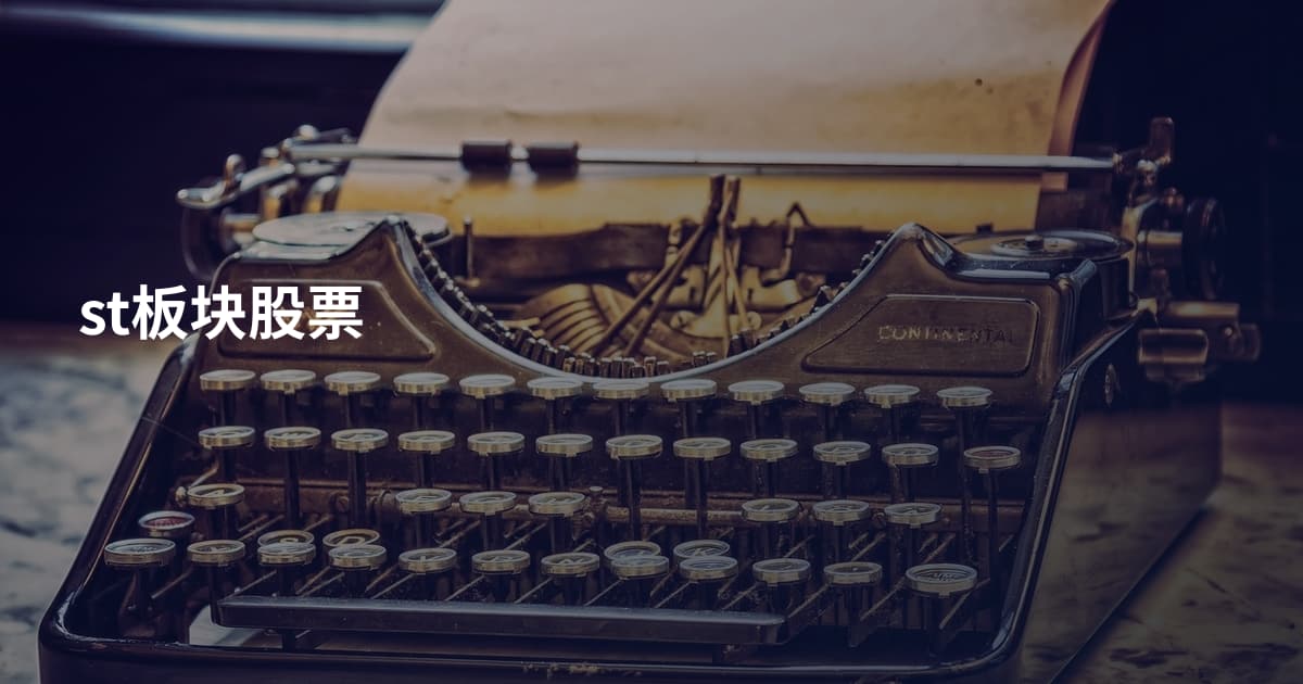 st板块股票