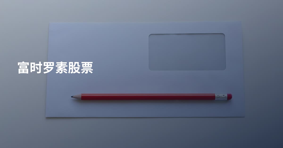 富时罗素股票