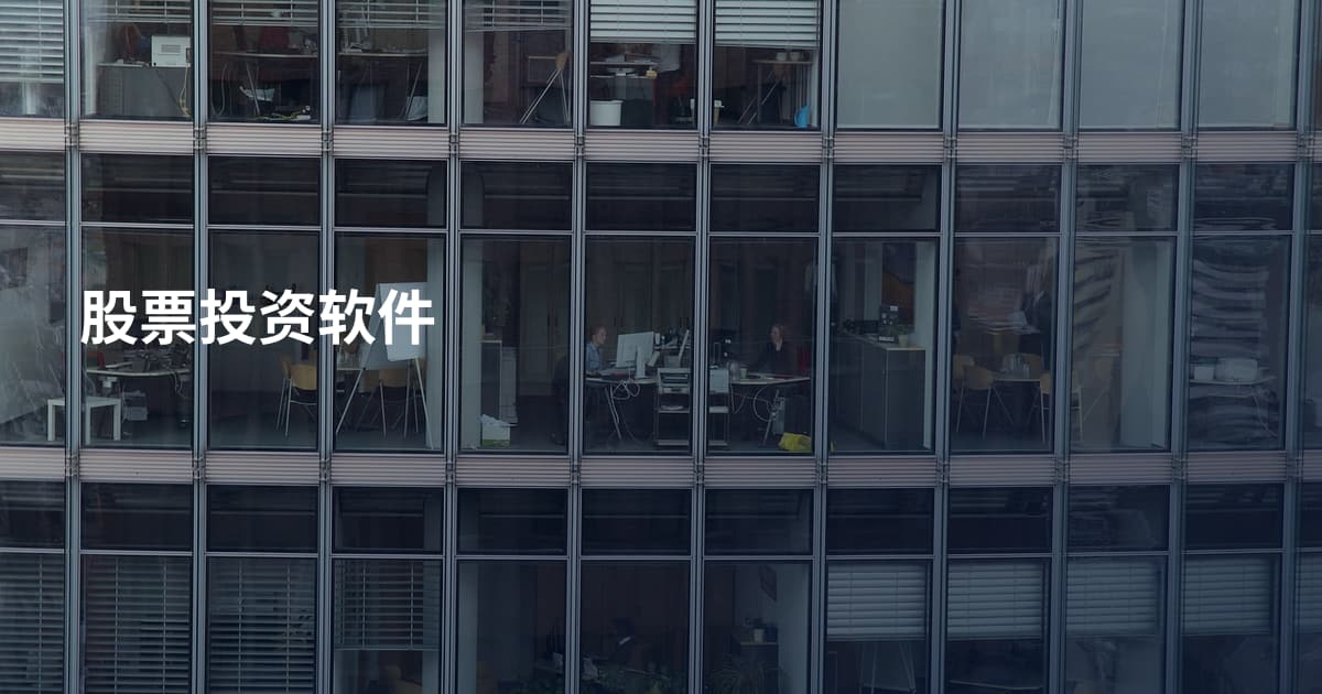 股票投资软件
