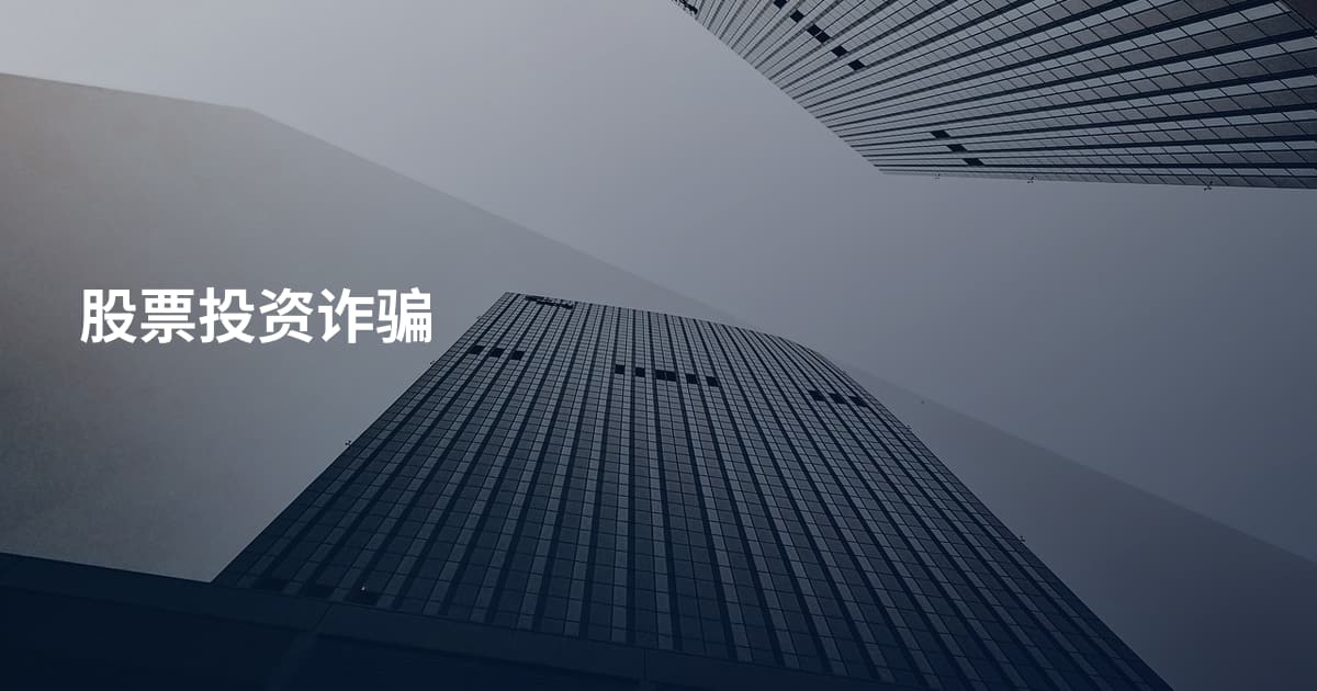 股票投资诈骗