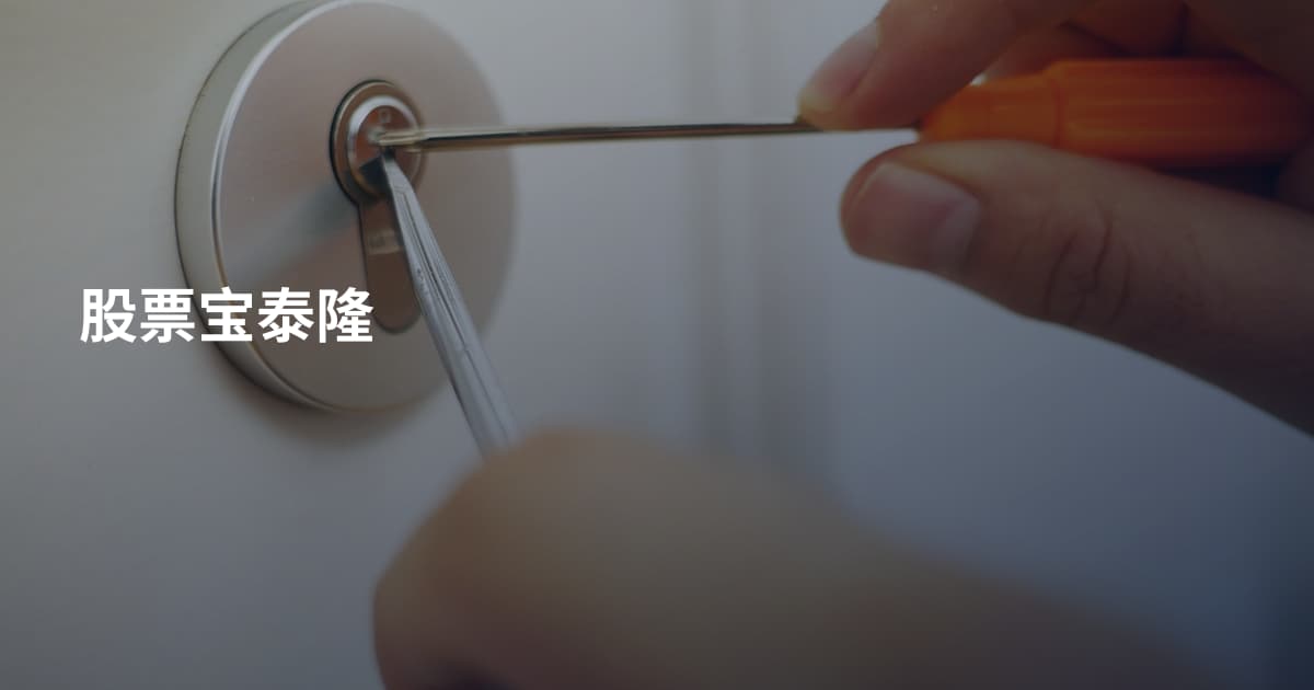 股票宝泰隆