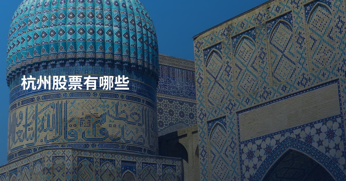杭州股票有哪些