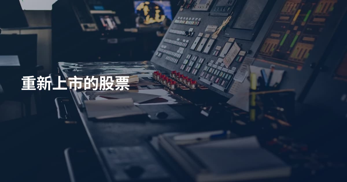 重新上市的股票
