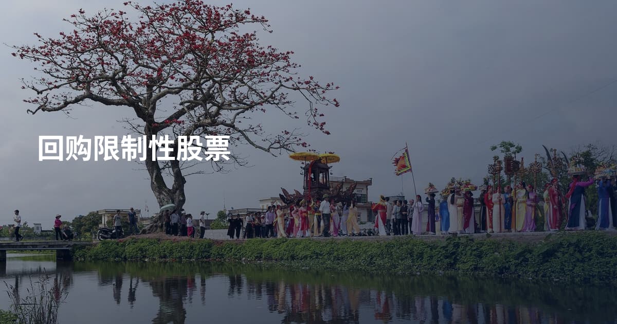 回购限制性股票
