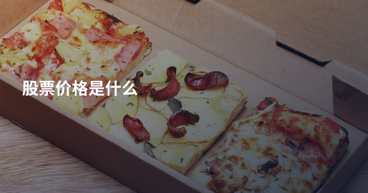 股票价格是什么