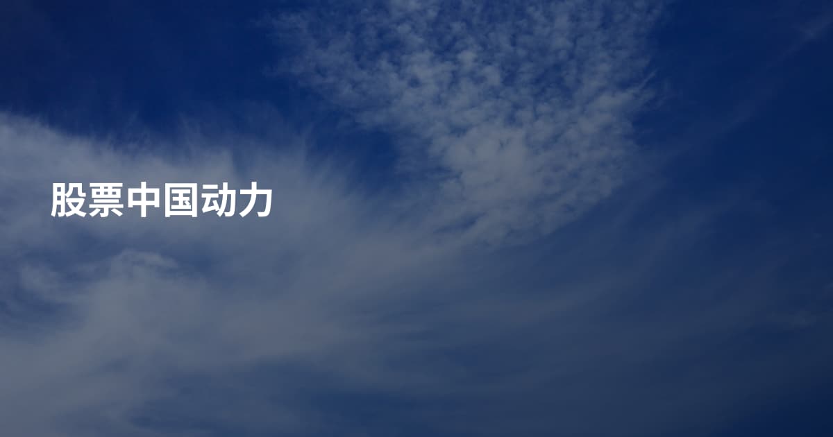 股票中国动力