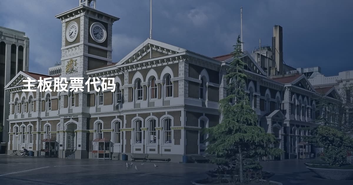 主板股票代码