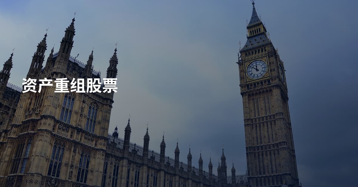 资产重组股票