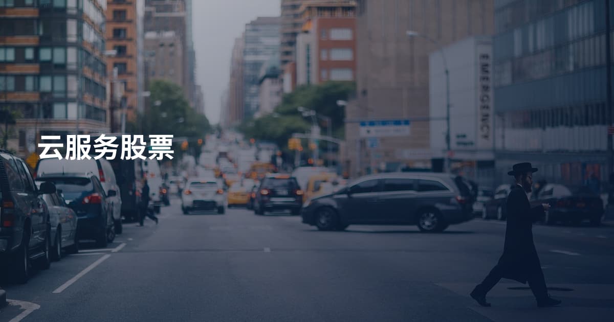 云服务股票
