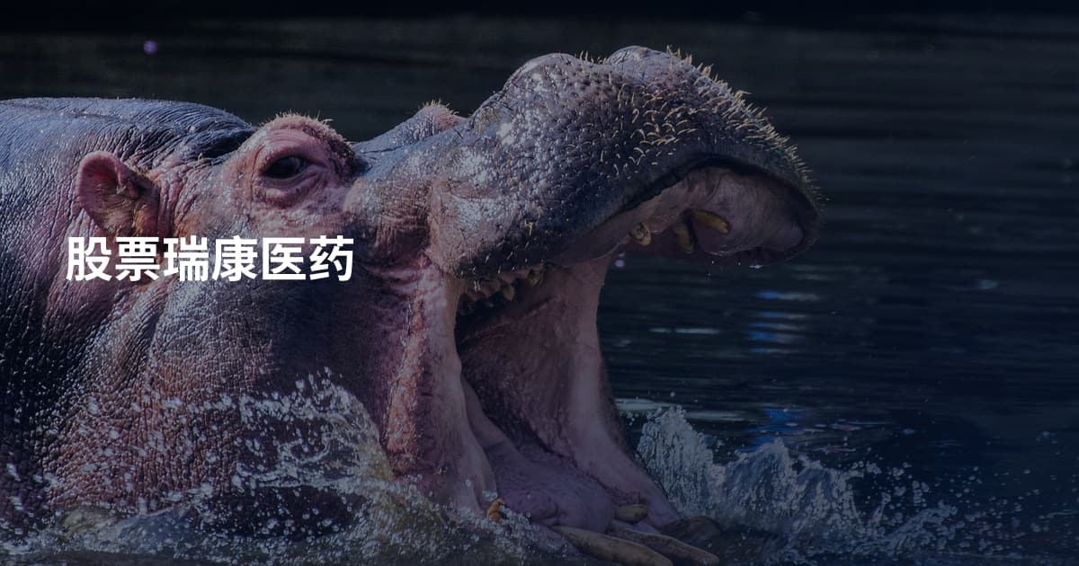 股票瑞康医药
