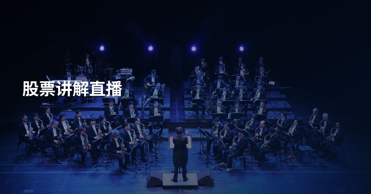 股票讲解直播
