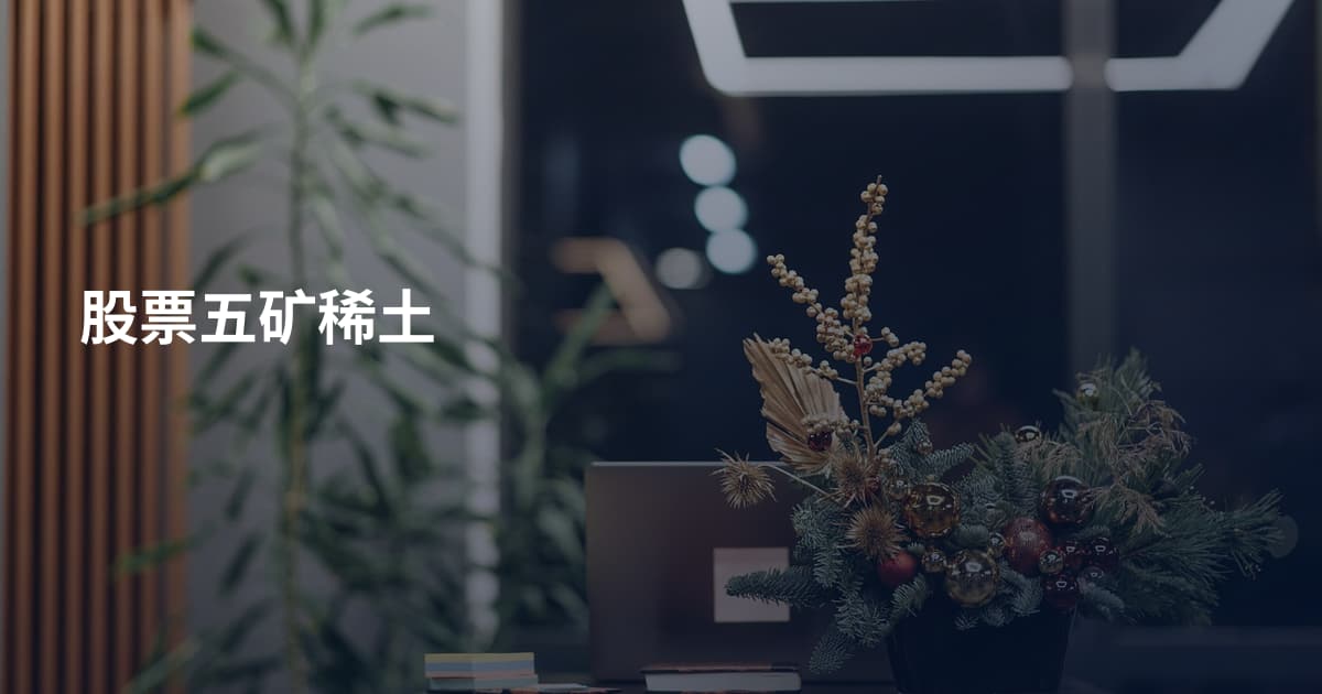 股票五矿稀土