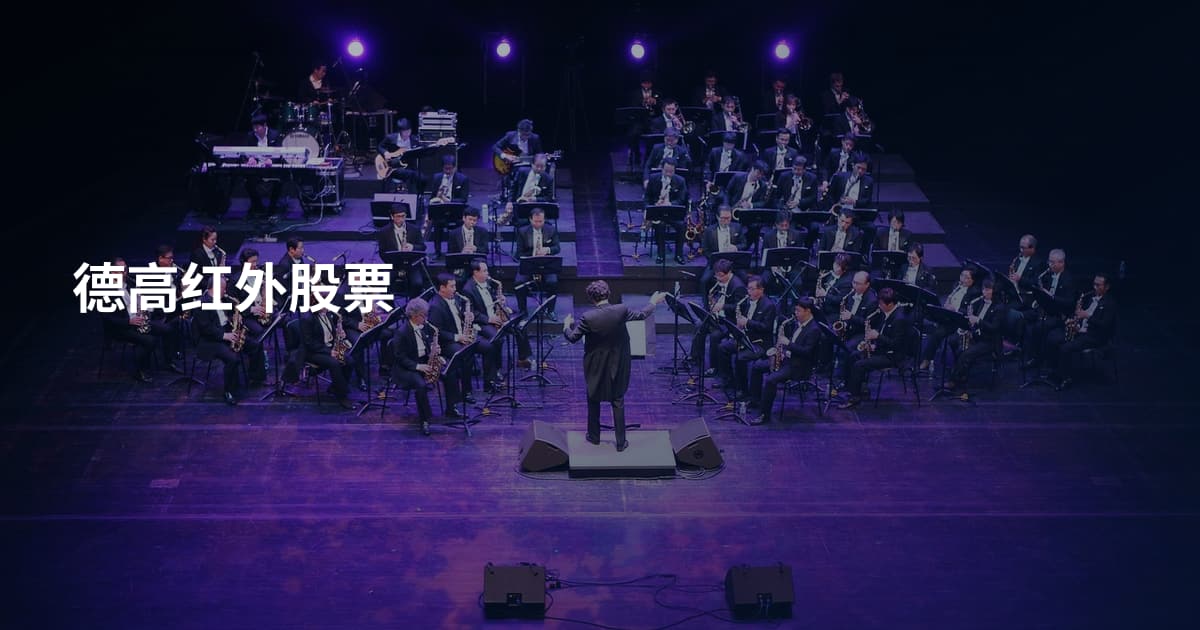 德高红外股票