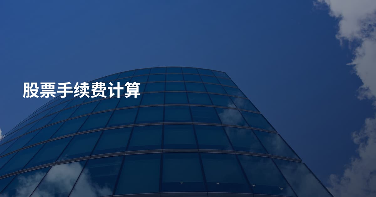 股票手续费计算