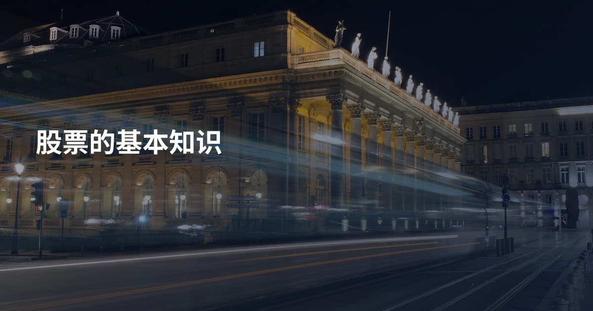 股票的基本知识