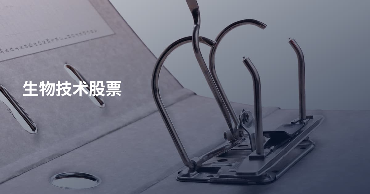 生物技术股票